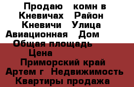 Продаю 1-комн в Кневичах › Район ­ Кневичи › Улица ­ Авиационная › Дом ­ 14 › Общая площадь ­ 34 › Цена ­ 1 550 000 - Приморский край, Артем г. Недвижимость » Квартиры продажа   